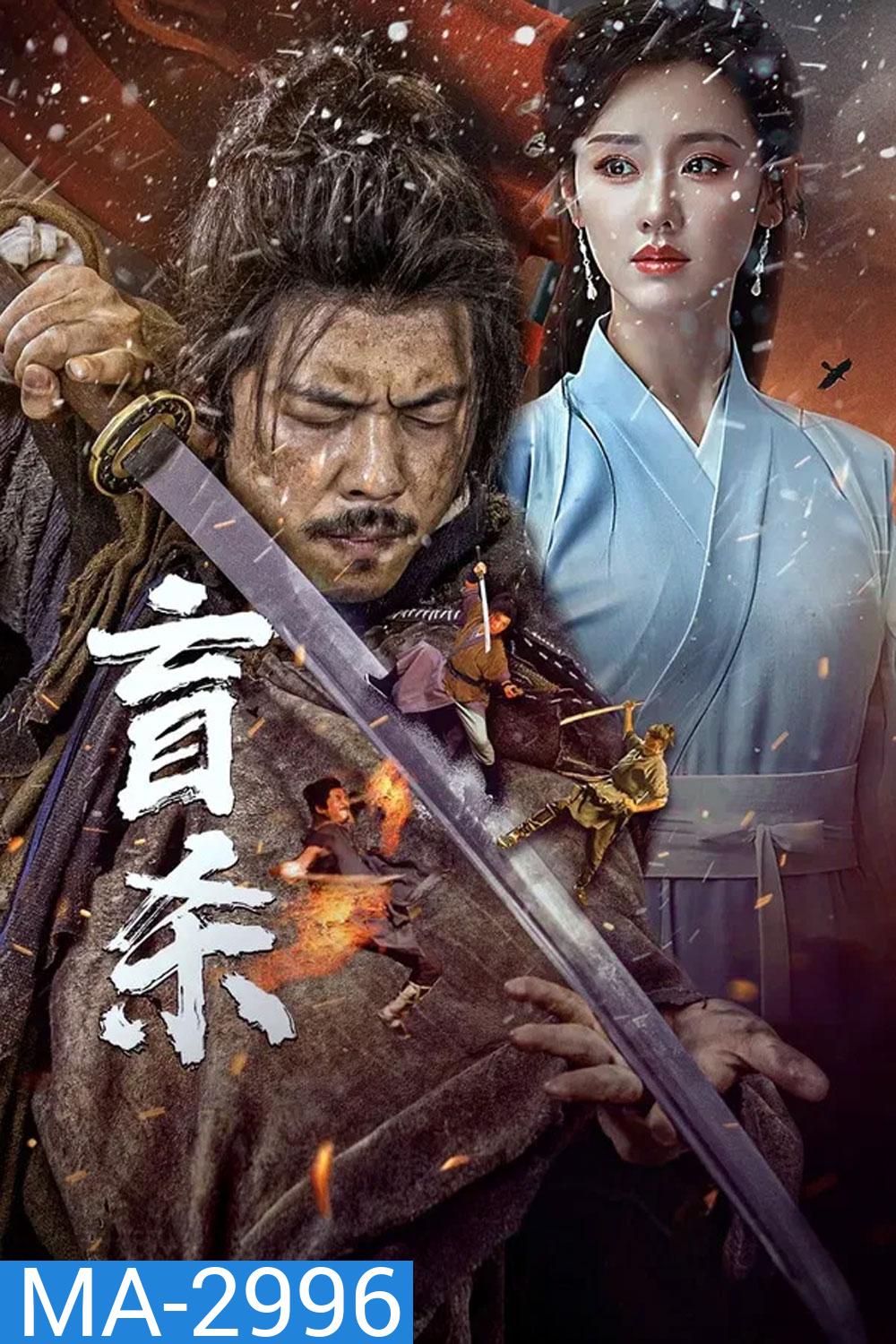 Blind Murder (2025) นักฆ่าตาบอด