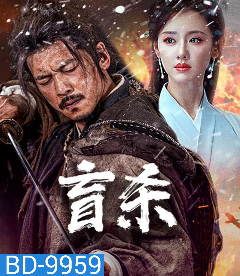 Blind Murder (2025) นักฆ่าตาบอด