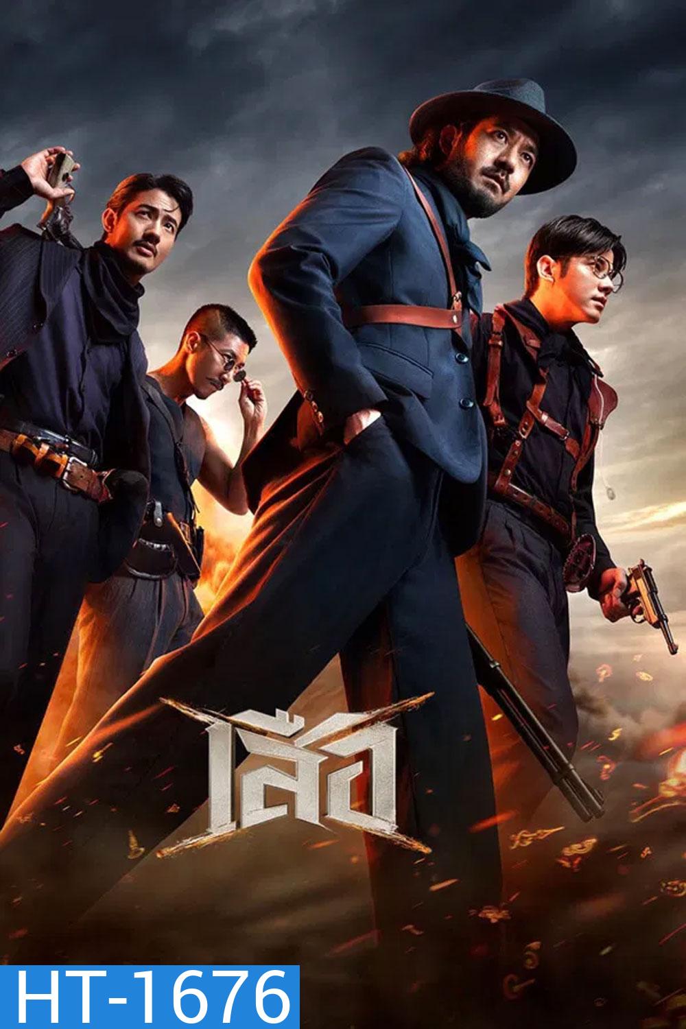 4 Tigers (2025) เสือ