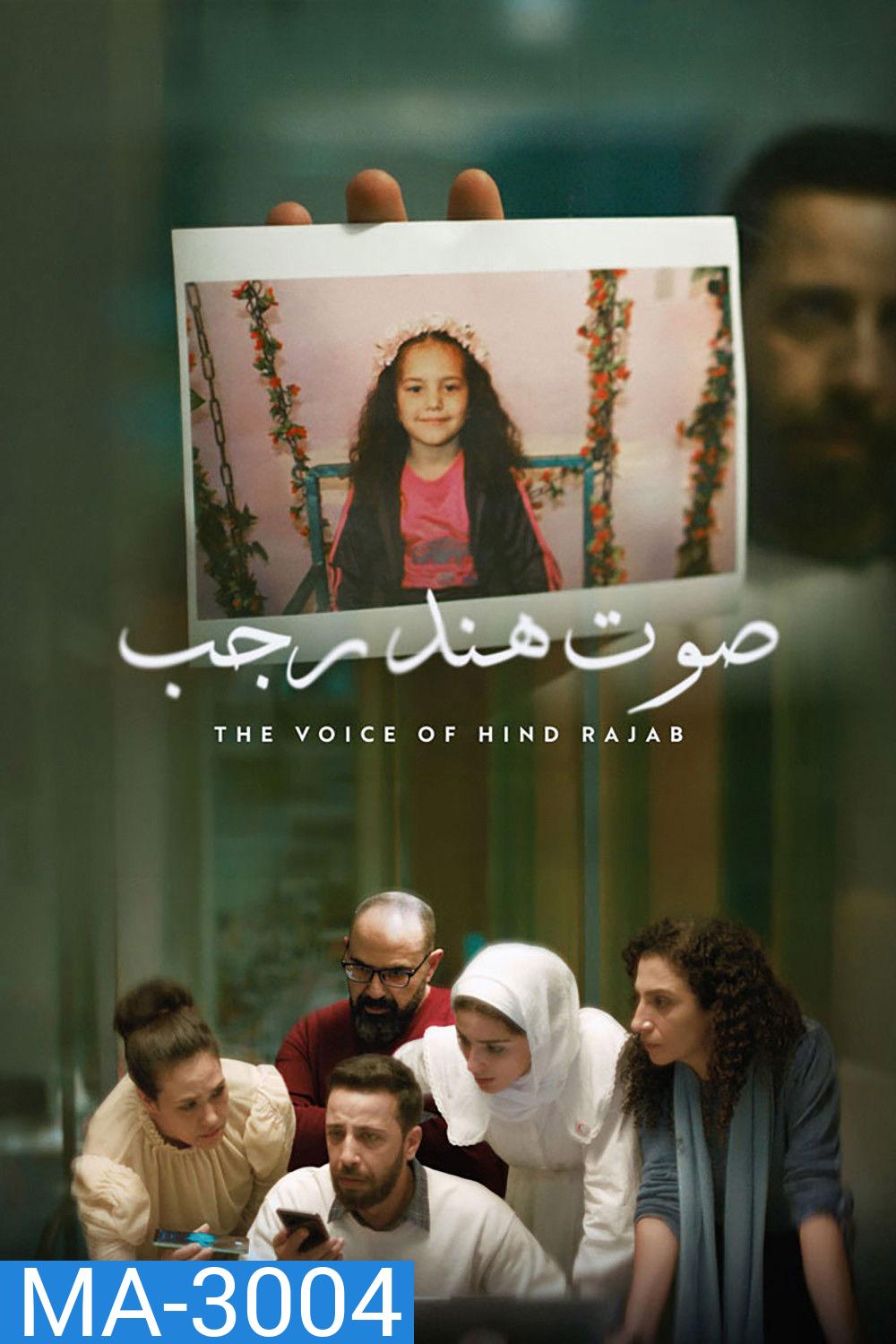 The Voice of Hind Rajab (2025) ฮินด์ ราจาบ เสียงร่ำไห้จากกาซา (สร้างจากเรื่องจริง)