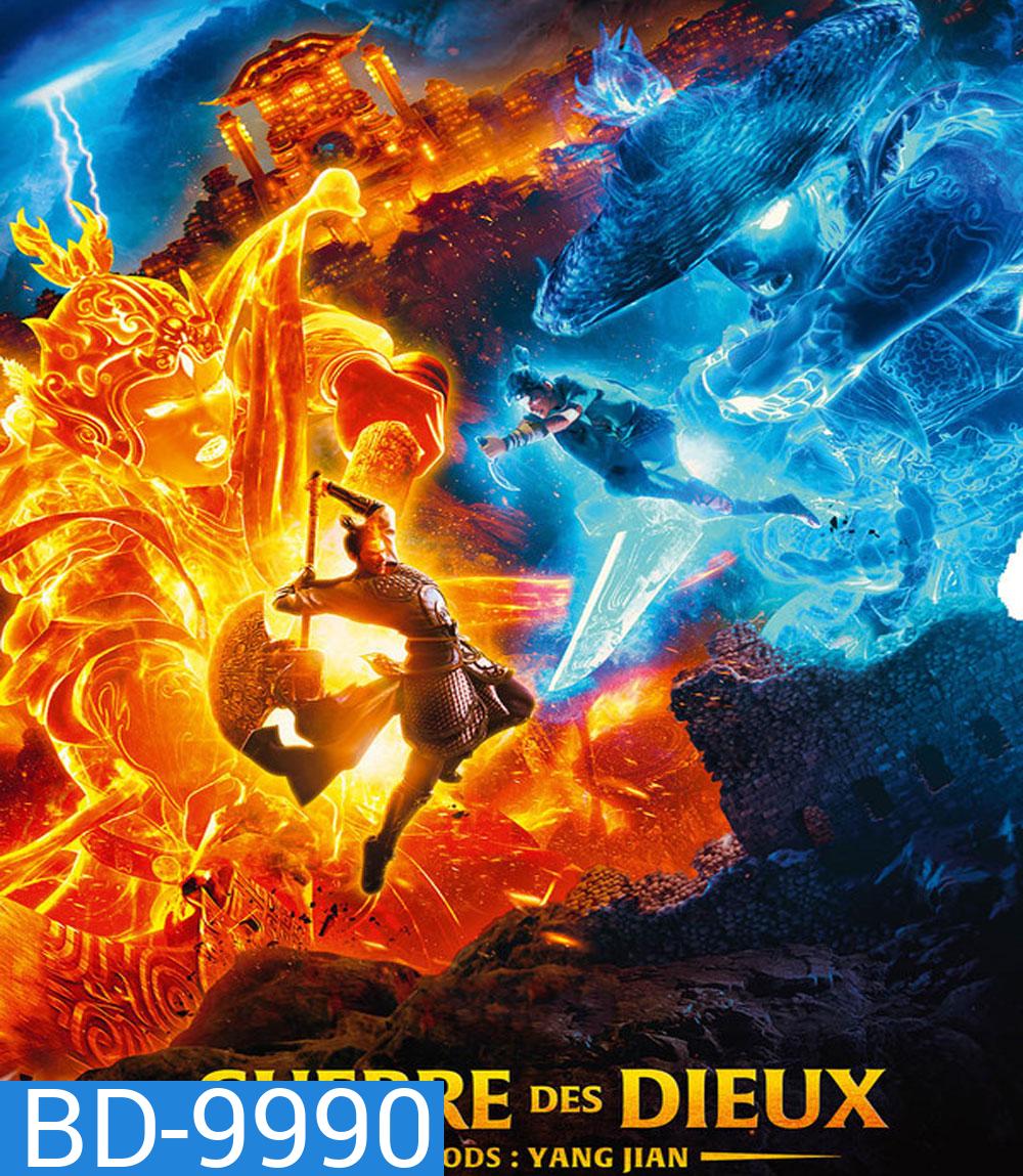 New God Yang Jian (2023) หยางเจี่ยน เทพสามตา มหาศึกผนึกเขาบงกช