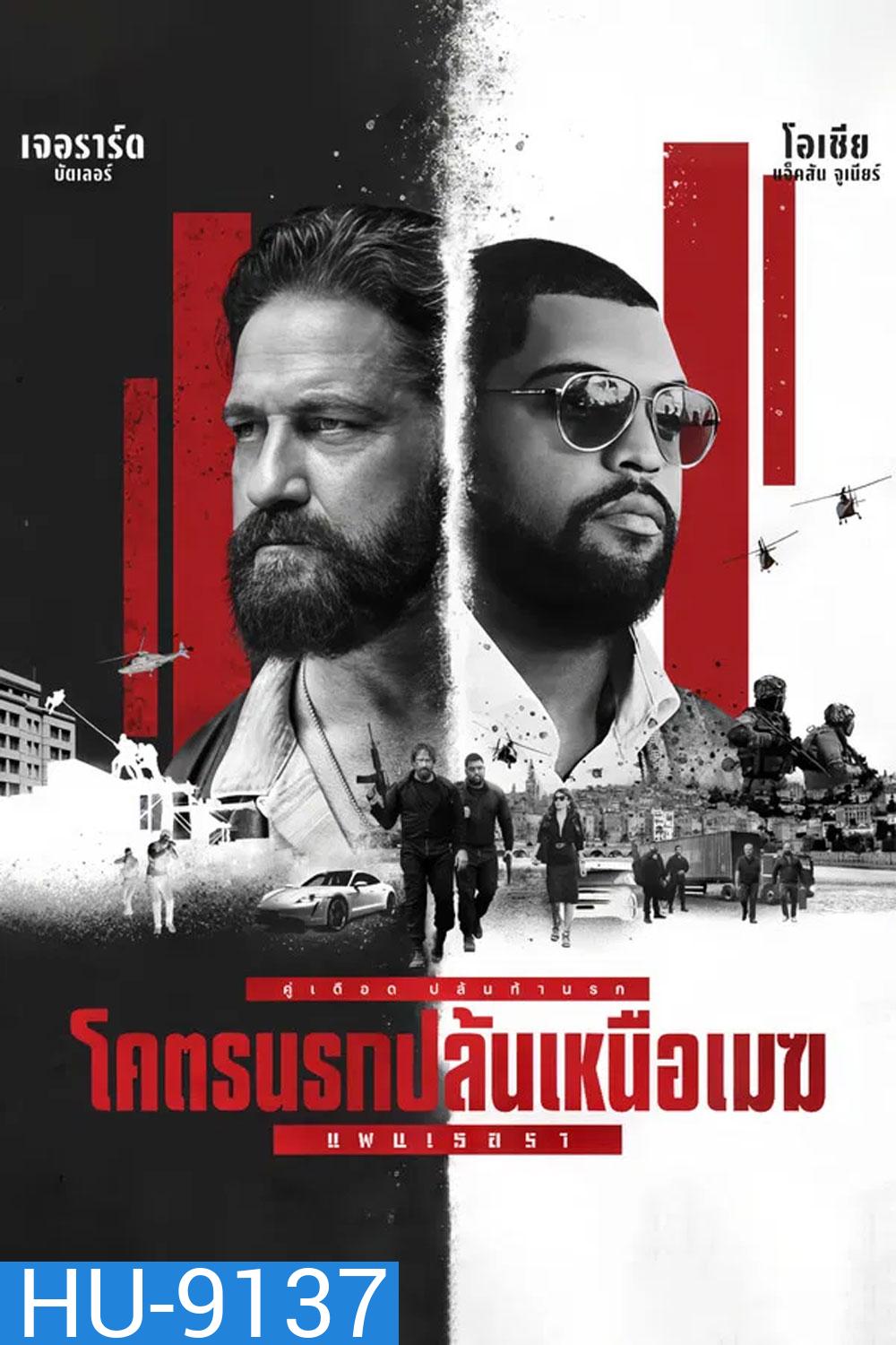 Den Of Thieves 2 Pantera (2025) โคตรนรกปล้นเหนือเมฆ