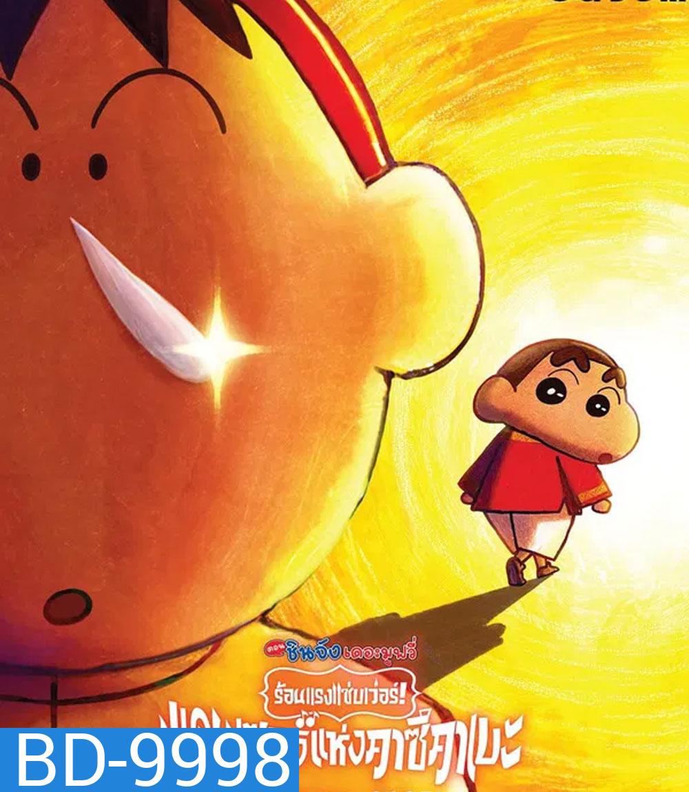 Crayon Shin-chan The Movie 33 (2025) ชินจัง เดอะมูฟวี่ 33 ร้อนแรงแซ่บเวอร์แดนเซอร์คาซึคาเบะ
