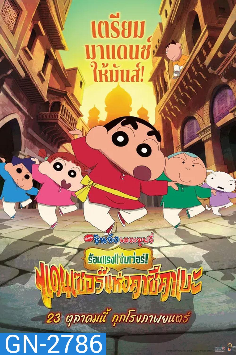 Crayon Shin-chan The Movie 33 (2025) ชินจัง เดอะมูฟวี่ 33 ร้อนแรงแซ่บเวอร์แดนเซอร์คาซึคาเบะ