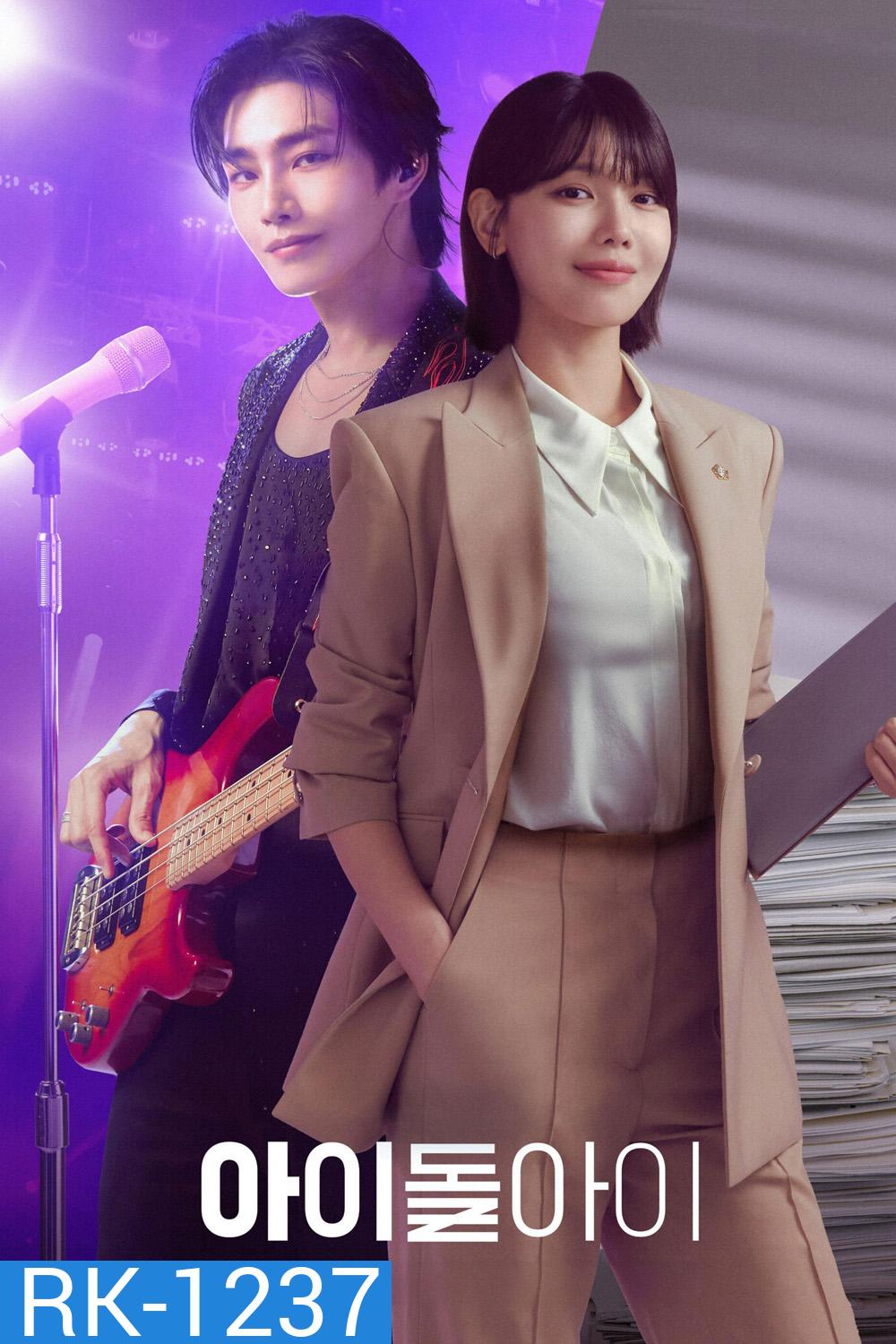 Idol I (2025) เมนฉันเป็นคนดี (12 ตอนจบ)