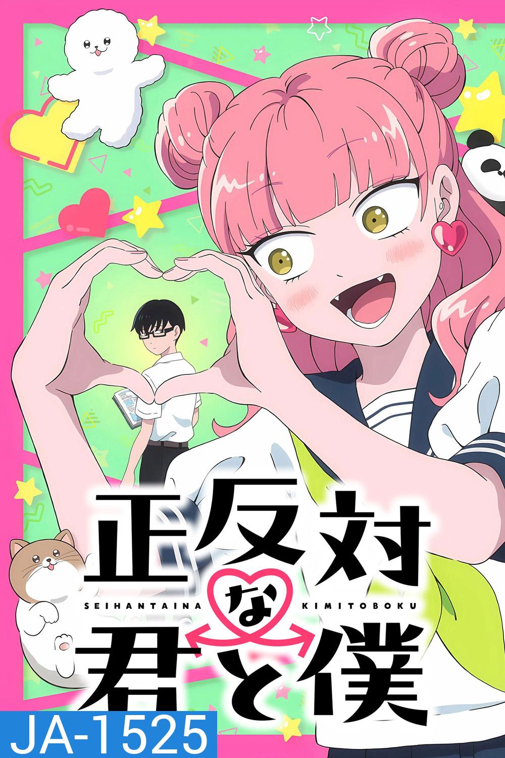 You and I Are Polar Opposites Season 1 (2026) ลุ้นรักฉบับคู่ต่างขั้ว ปี 1 (12 Ep)