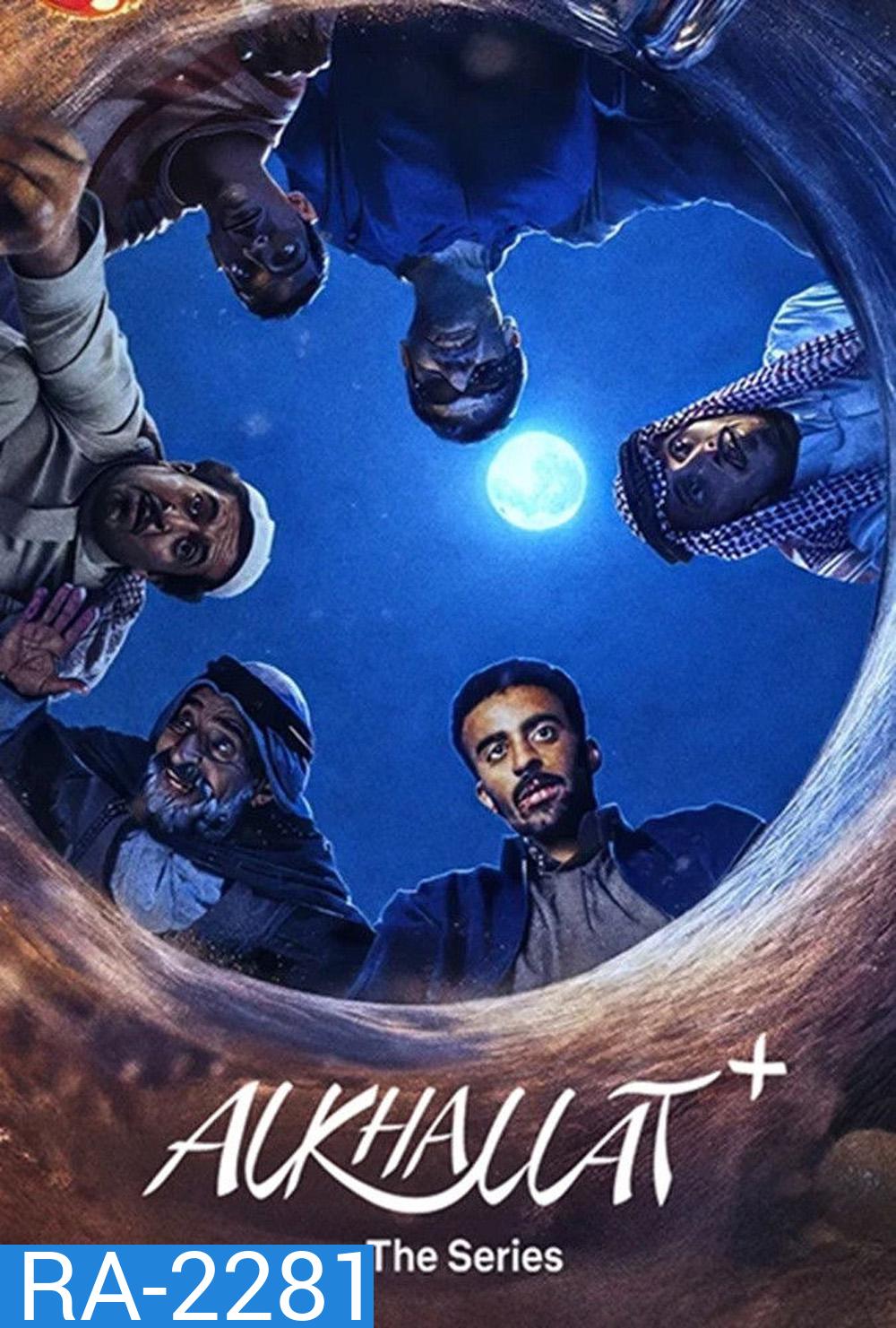 AlKhallat+ The Series (2026) กฎแห่งทะเลทราย [4 ตอนจบ]