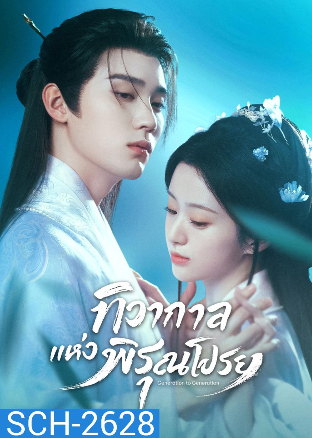 Generation to Generation (2026) ทิวากาลแห่งพิรุณโปรย (37 ตอนจบ)