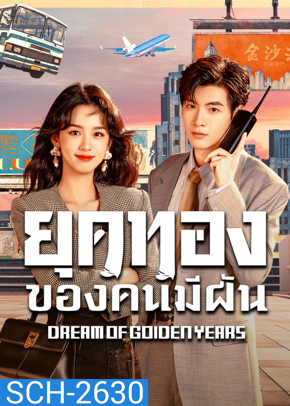 Dream of Golden Years (2026) ยุคทองของคนมีฝัน (36 ตอนจบ)