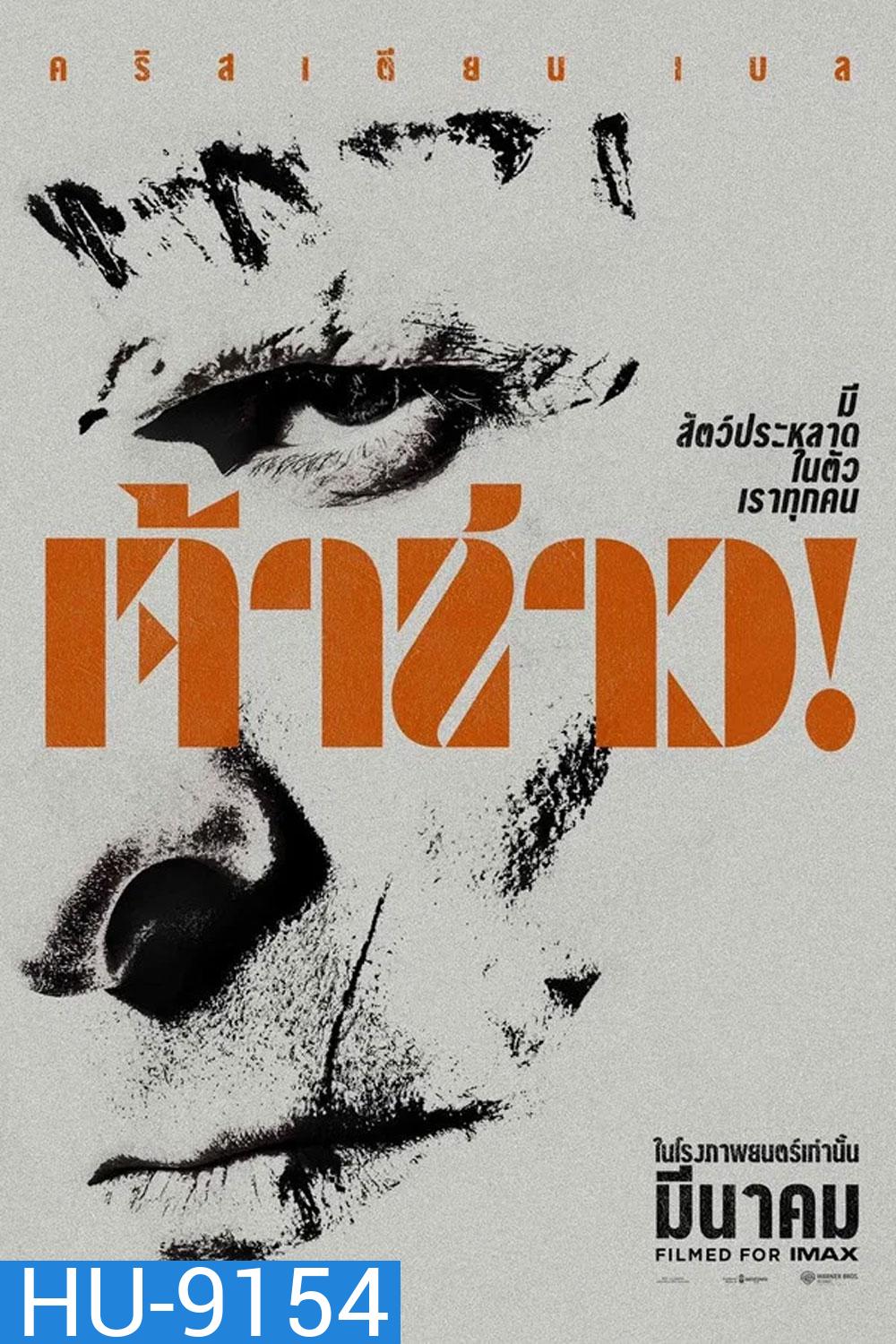 The Bride! (2026) เจ้าสาว!