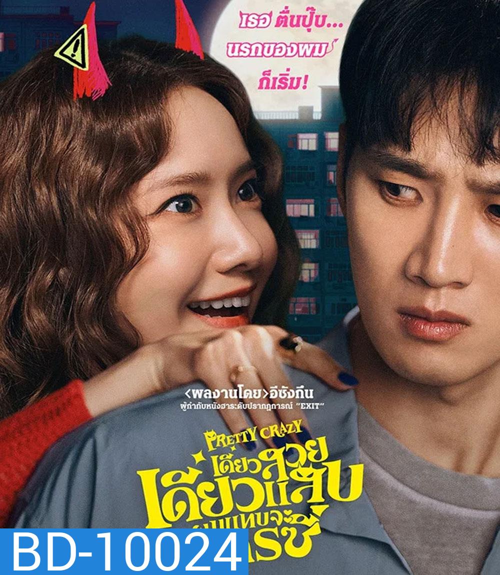 Pretty Crazy (2025) เดี๋ยวสวย เดี๋ยวแสบ ผมแทบจะเครซี่