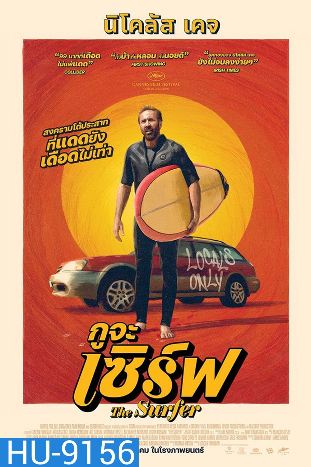 The Surfer (2025) กูจะเซิร์ฟ