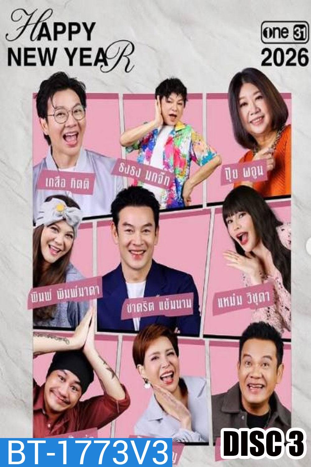 เป็นต่อ (2026) แผ่นที่ 3