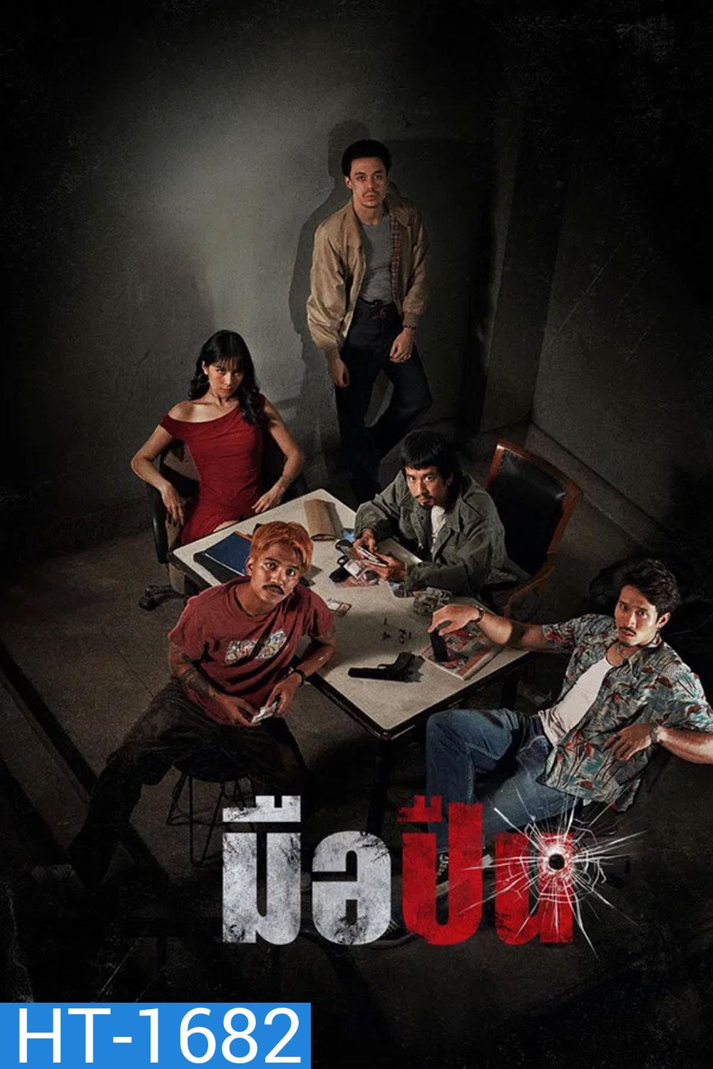 The Last Shot (2025) มือปืน