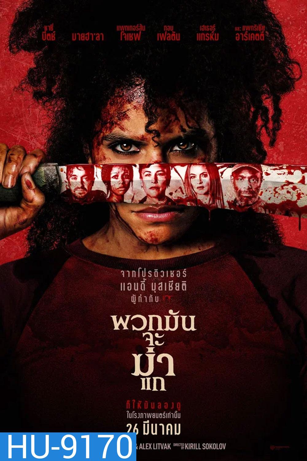 (ZOOM ชัด V.1) They Will Kill You (2026) พวกมันจะฆ่าแก