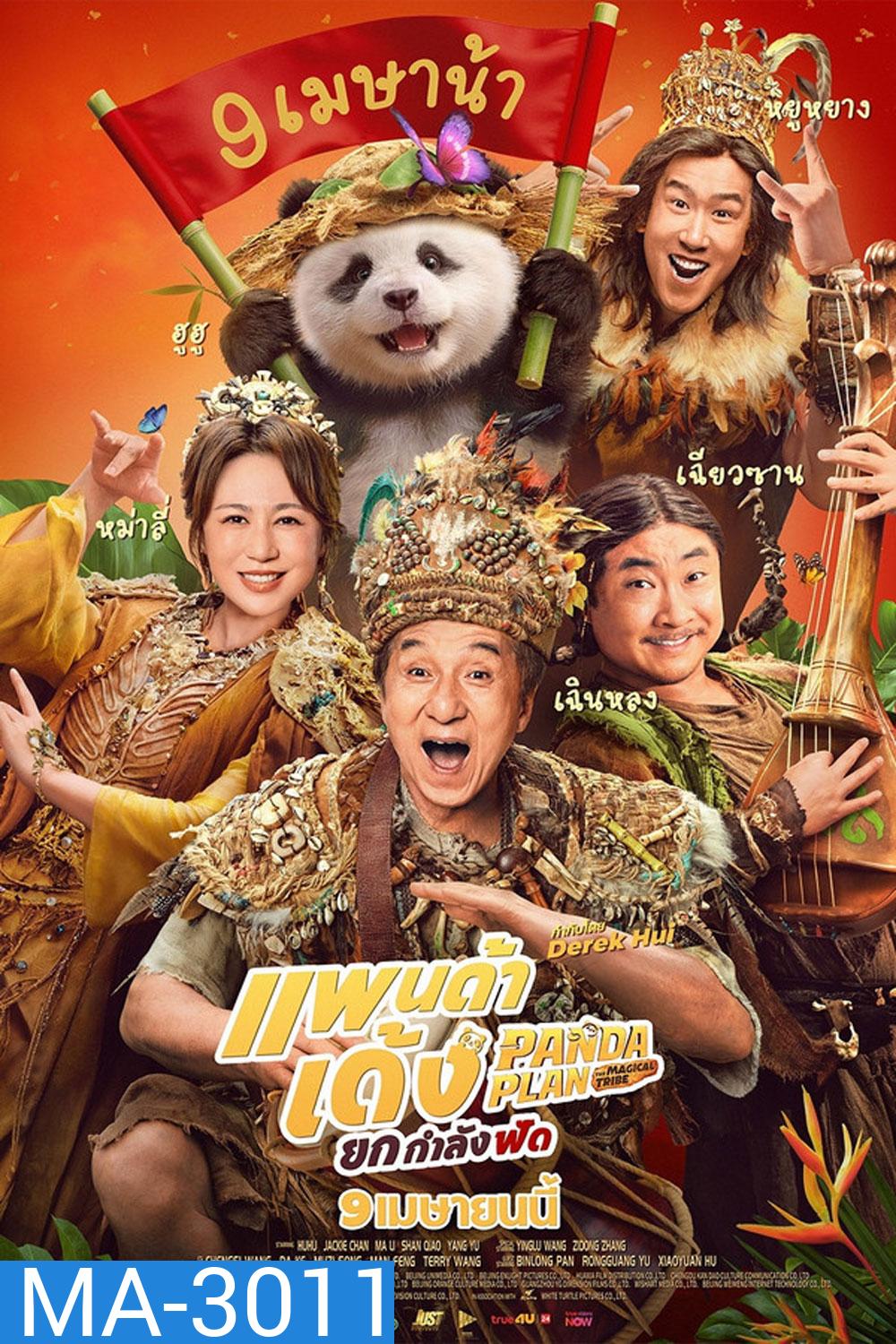 (ZOOM ชัด V.1) Panda Plan 2 The Magical Tribe (2026) แพนด้าเด้ง ยกกำลังฟัด