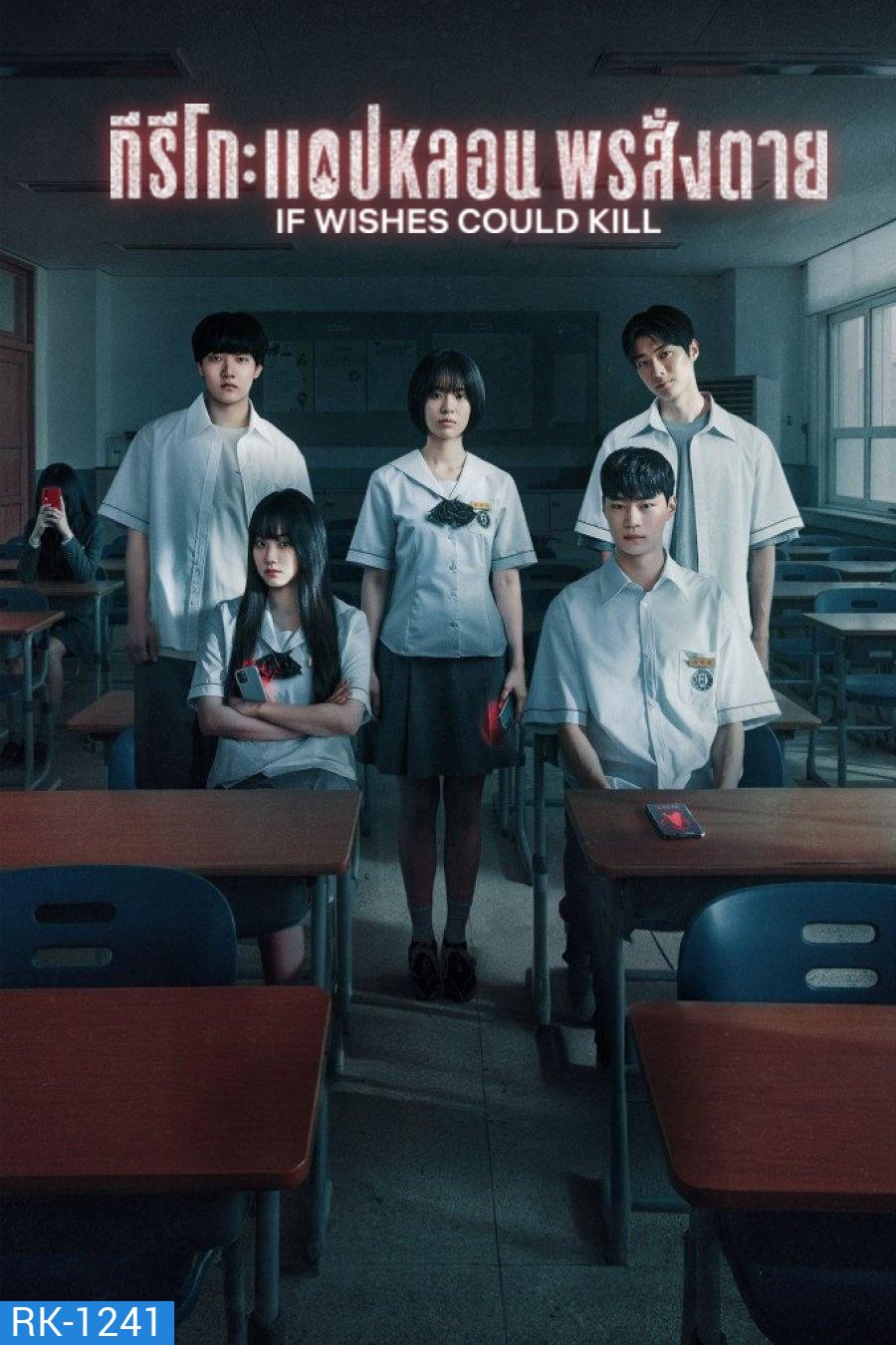 If Wishes Could Kill (2026) กีรีโก: แอปหลอน พรสั่งตาย [8 ตอนจบ]