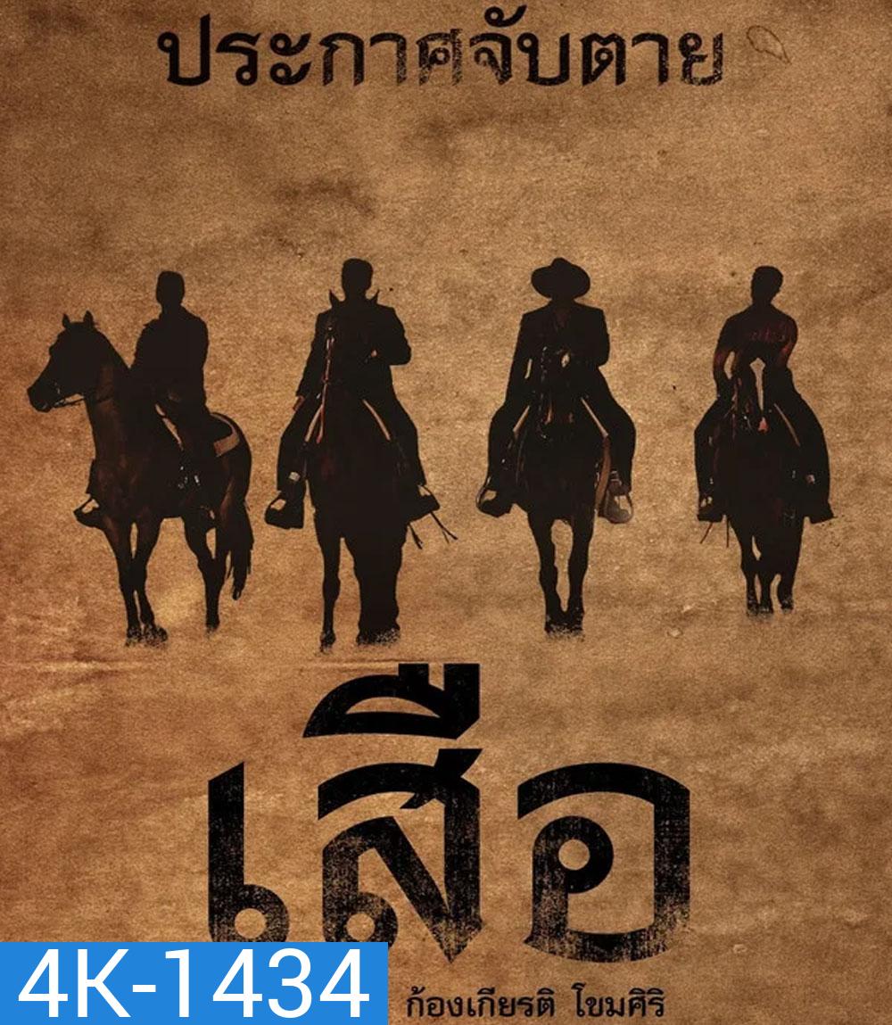 4K - 4 Tigers (2025) เสือ - แผ่นหนัง 4K UHD