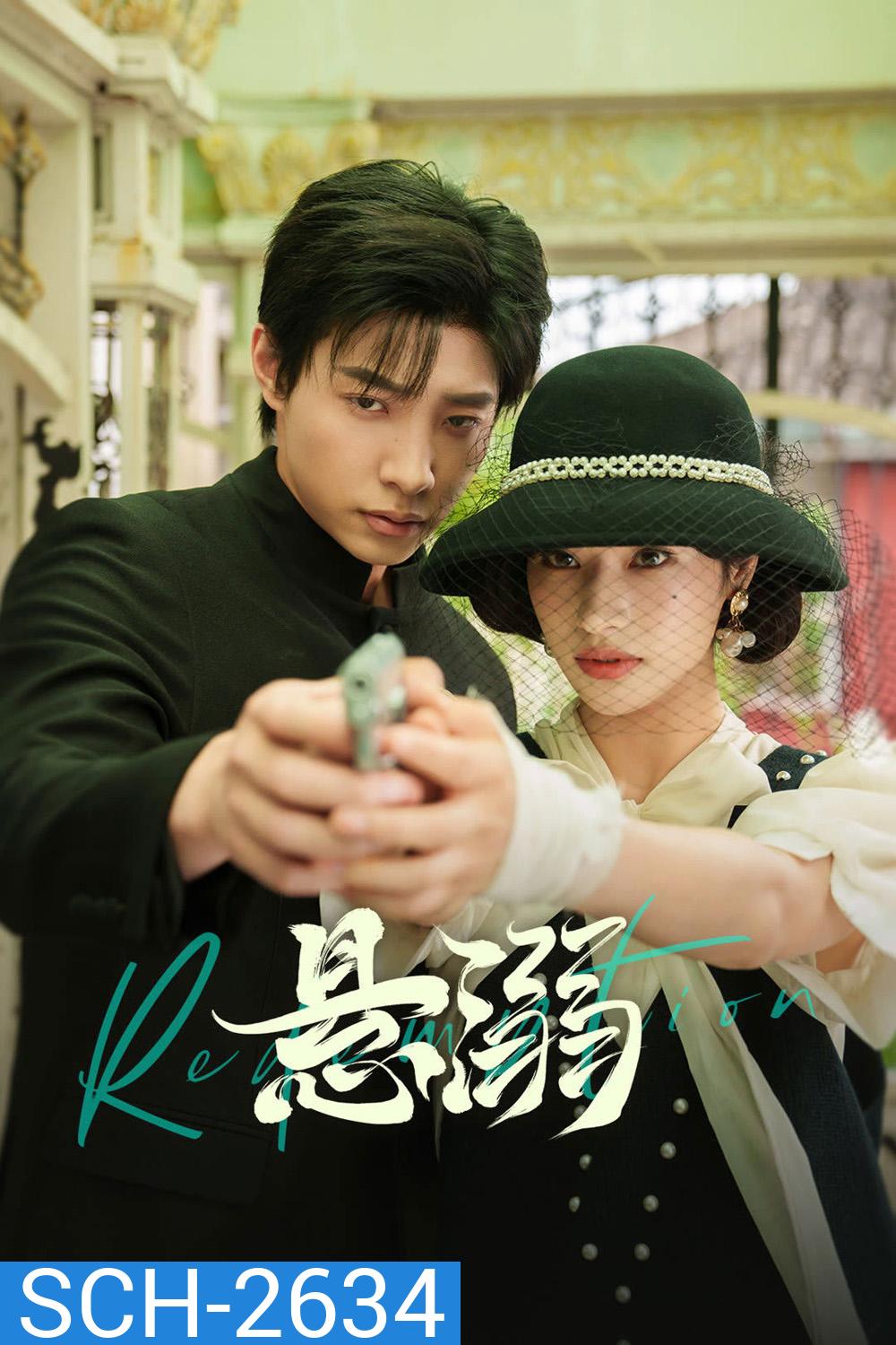 Redemption (2025) [EP01-EP24End]