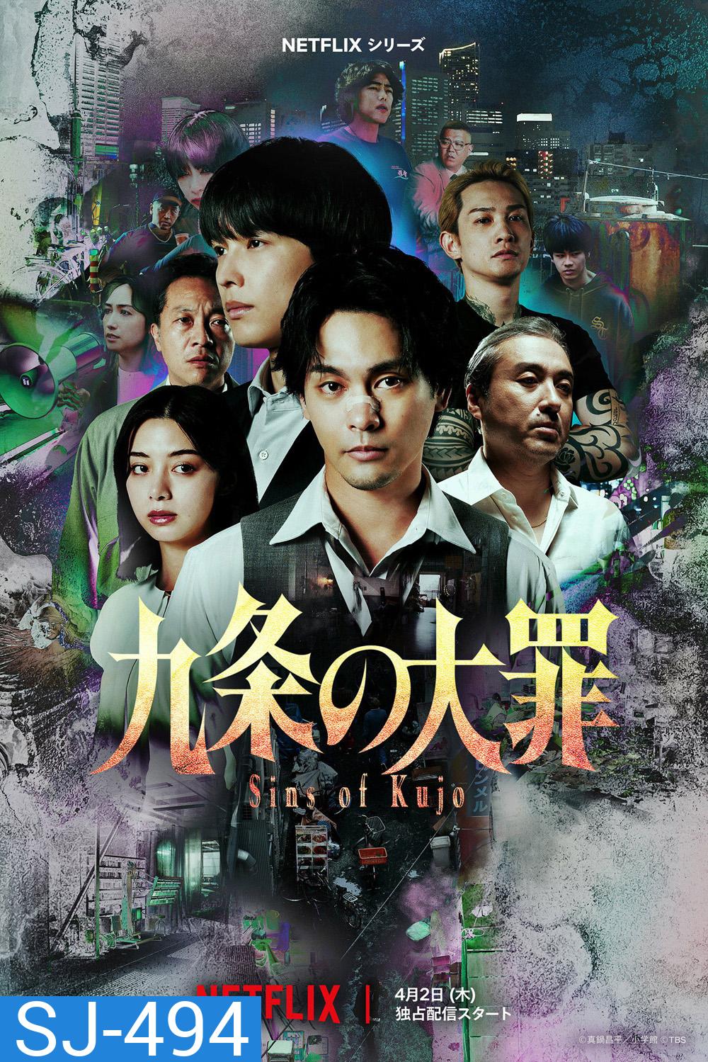 Sins of Kujo (2026) คุโจ ยอดทนายบาป [10 ตอนจบ]