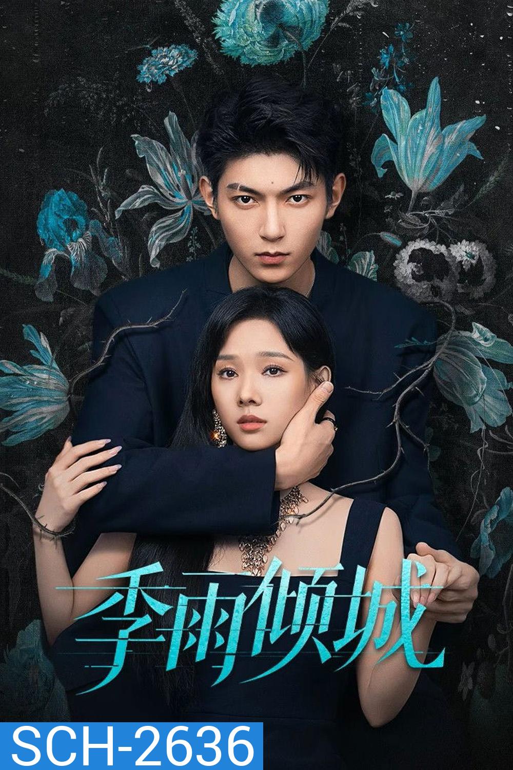 Turbulent Love (2026) EP01-EP20End