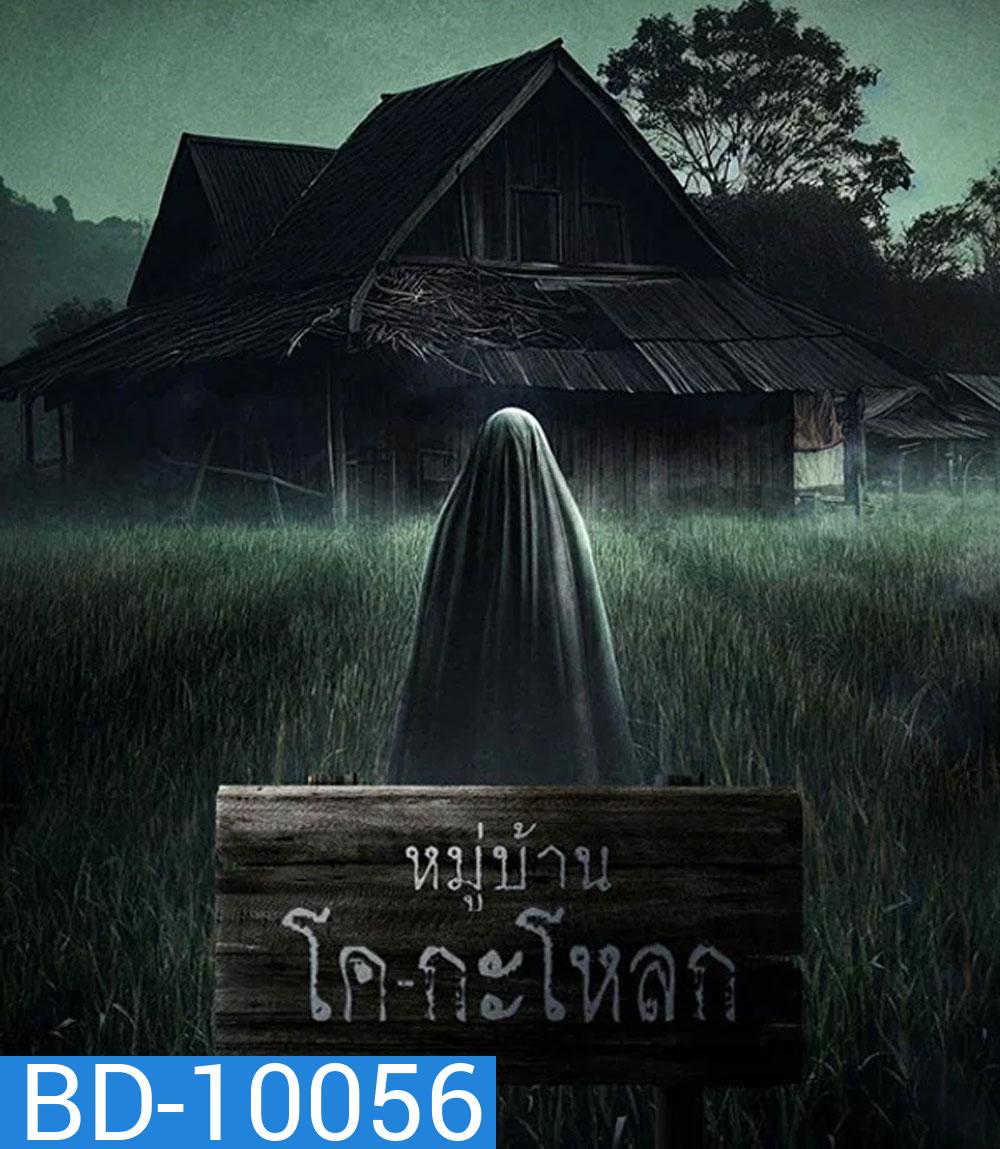 Ko Ga Loak Village (2025) หมู่บ้านโคกะโหลก