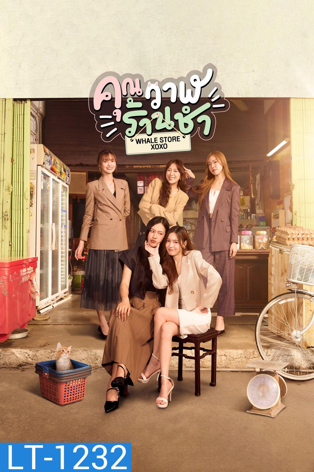 Whale Store xoxo (2025) คุณวาฬร้านชำ [10 ตอนจบ]