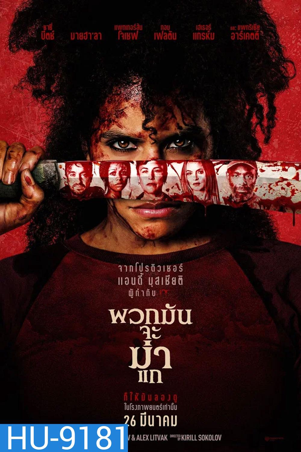 They Will Kill You (2026) พวกมันจะฆ่าแก