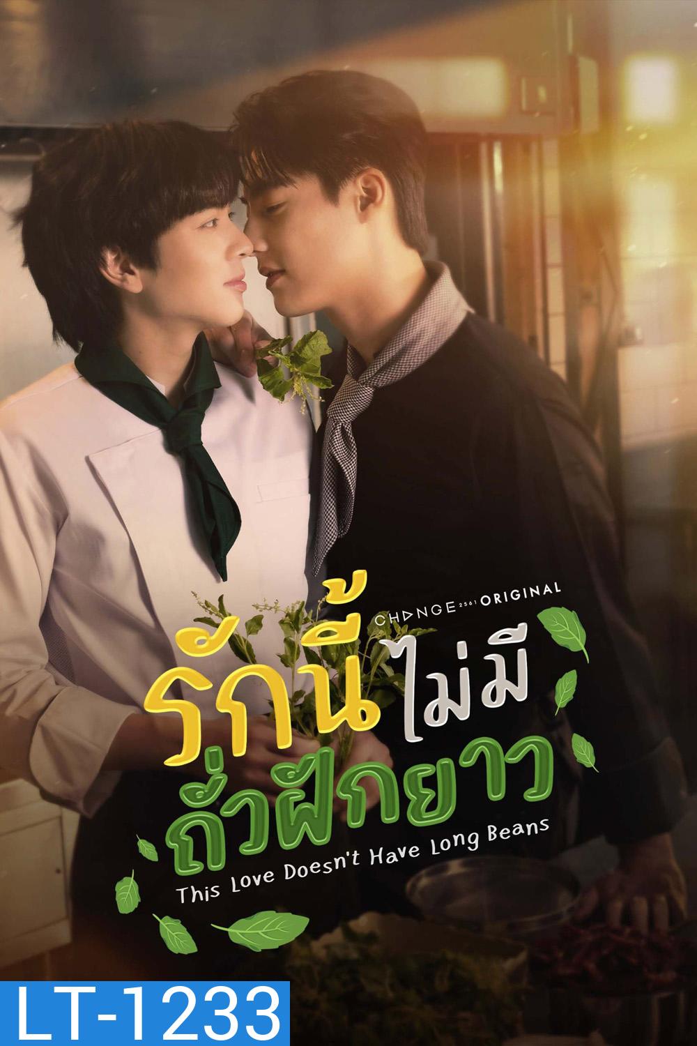 This Love Doesn't Have Long Beans (2024) รักนี้ไม่มีถั่วฝักยาว [8 ตอนจบ]