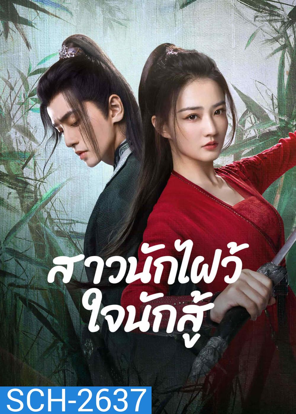 Egg and Stone (2023) สาวนักไฝว้ใจนักสู้ [24 EP-END]