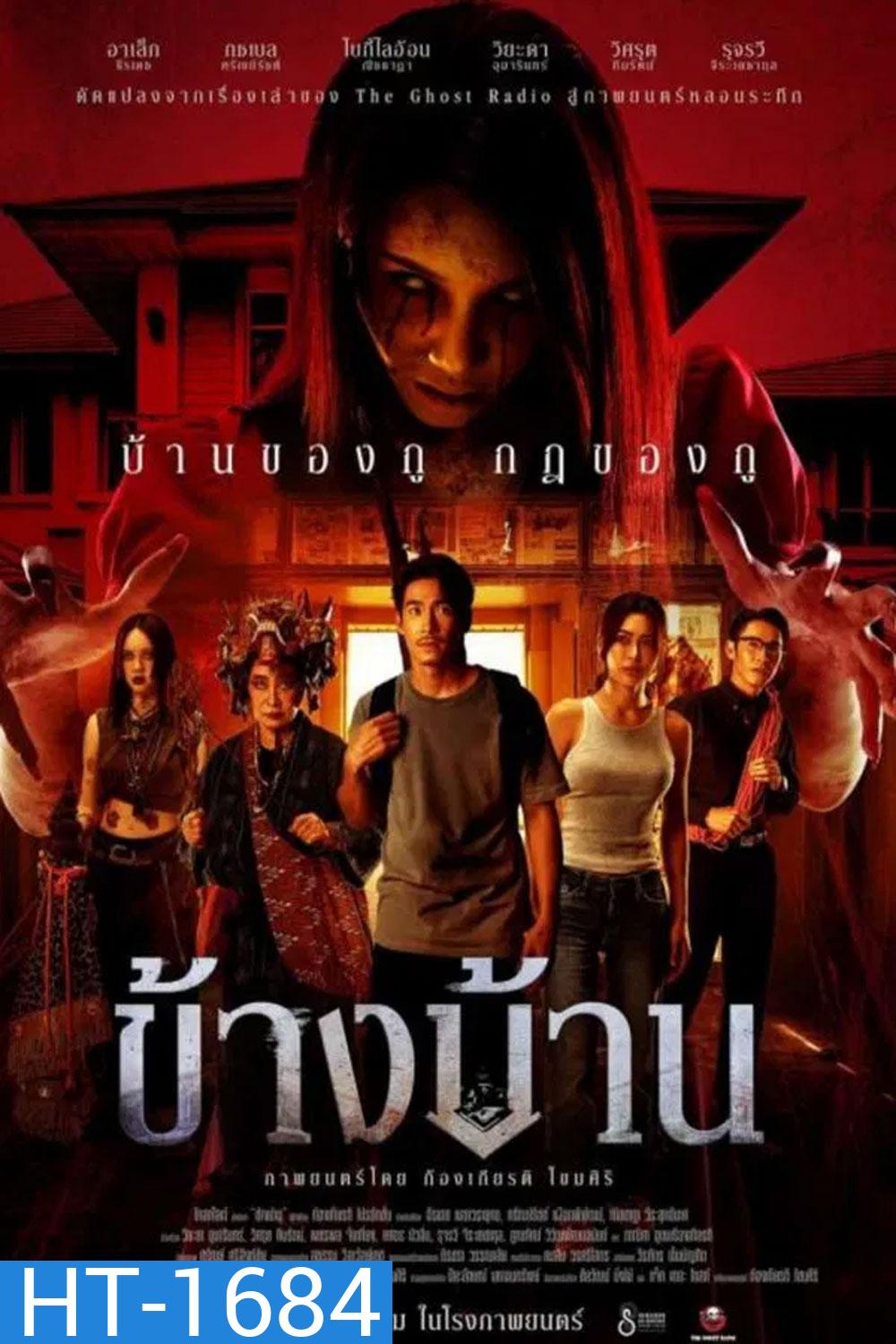 Our House (2025) ข้างบ้าน