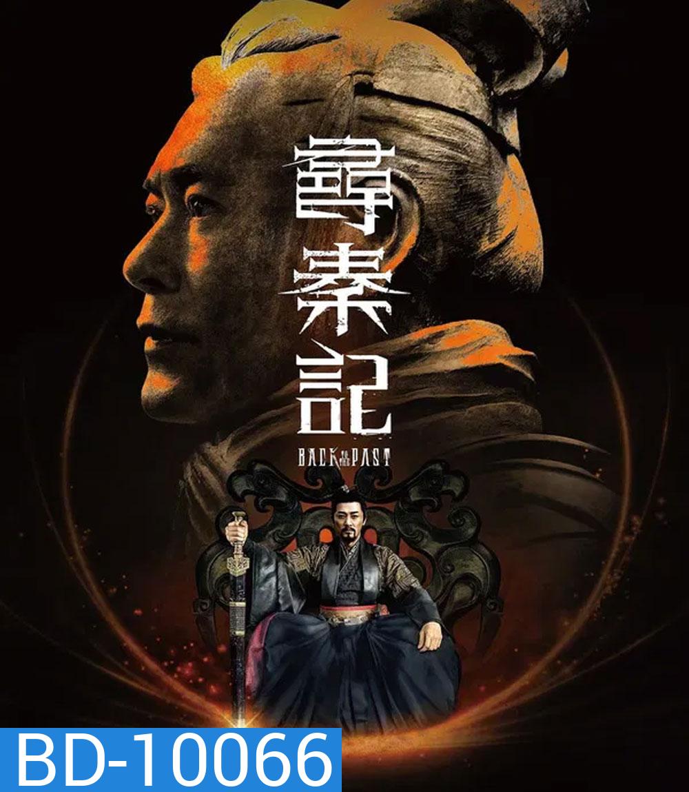 Back to the Past (2025) เจาะเวลาหาจิ๋นซี เดอะมูฟวี่