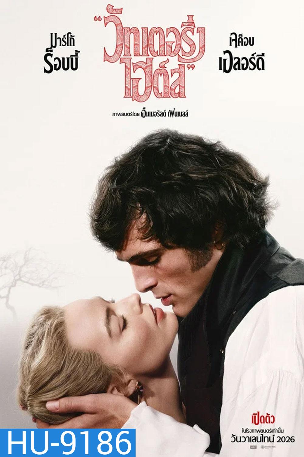 Wuthering Heights (2026) บ้านรักในรอยแค้น