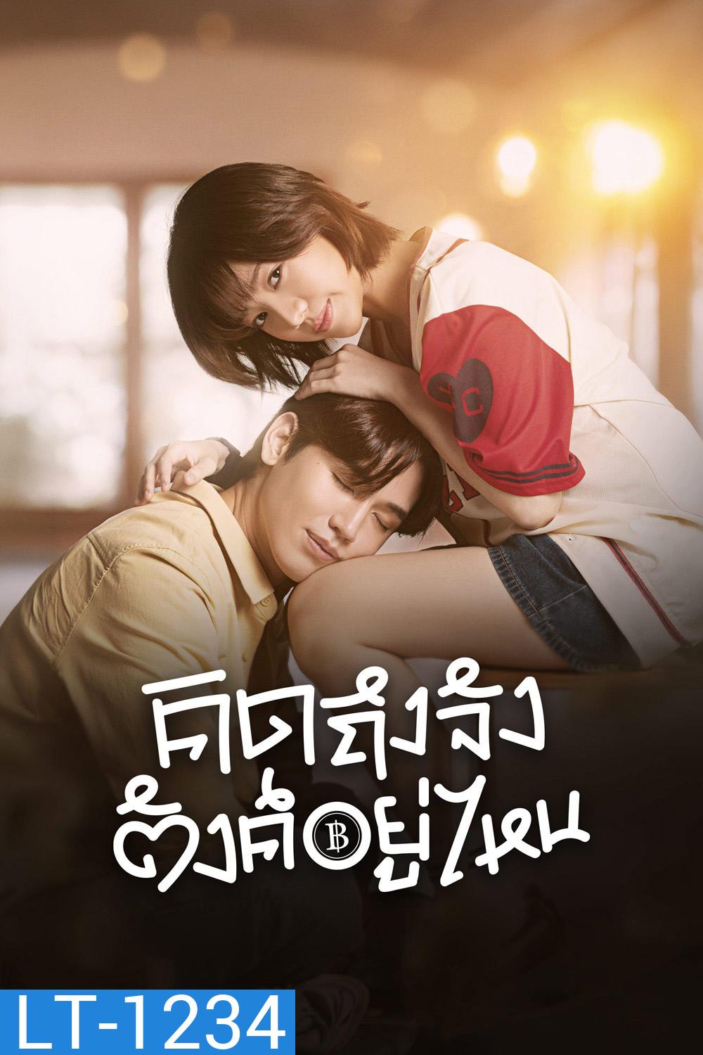 Chasing Love, Chasing Cash (2026) คิดถึงจัง ตังค์อยู่ไหน <10 EP-END>