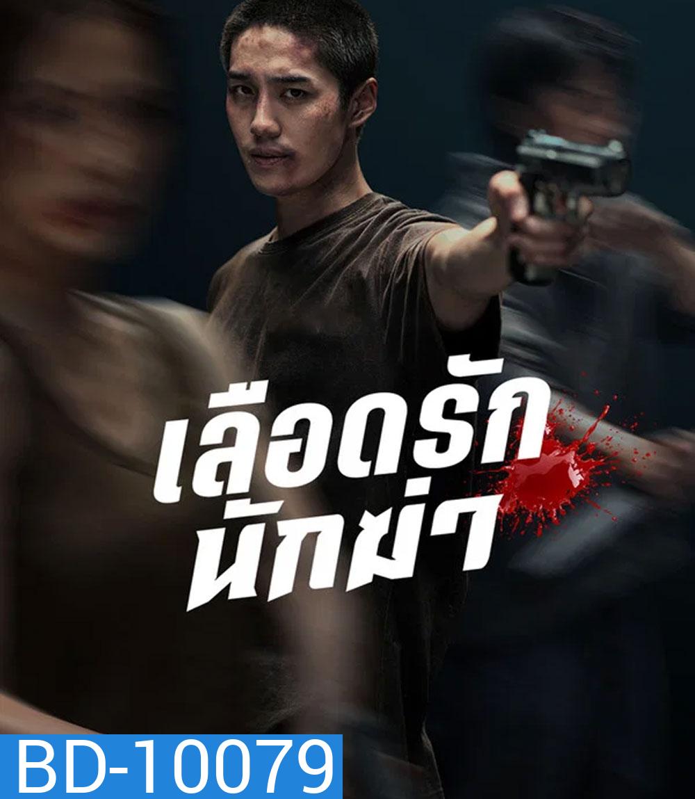 My Dearest Assassin (2026) เลือดรักนักฆ่า