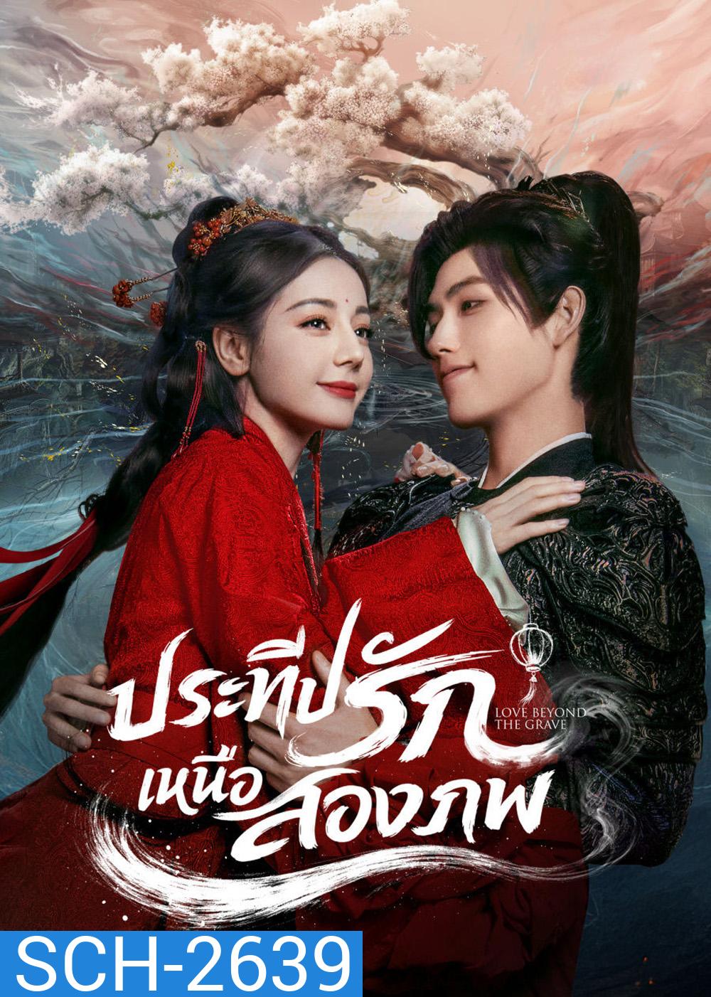 Love Beyond the Grave  (2026) ประทีปรักเหนือสองภพ (40 ตอนจบ)