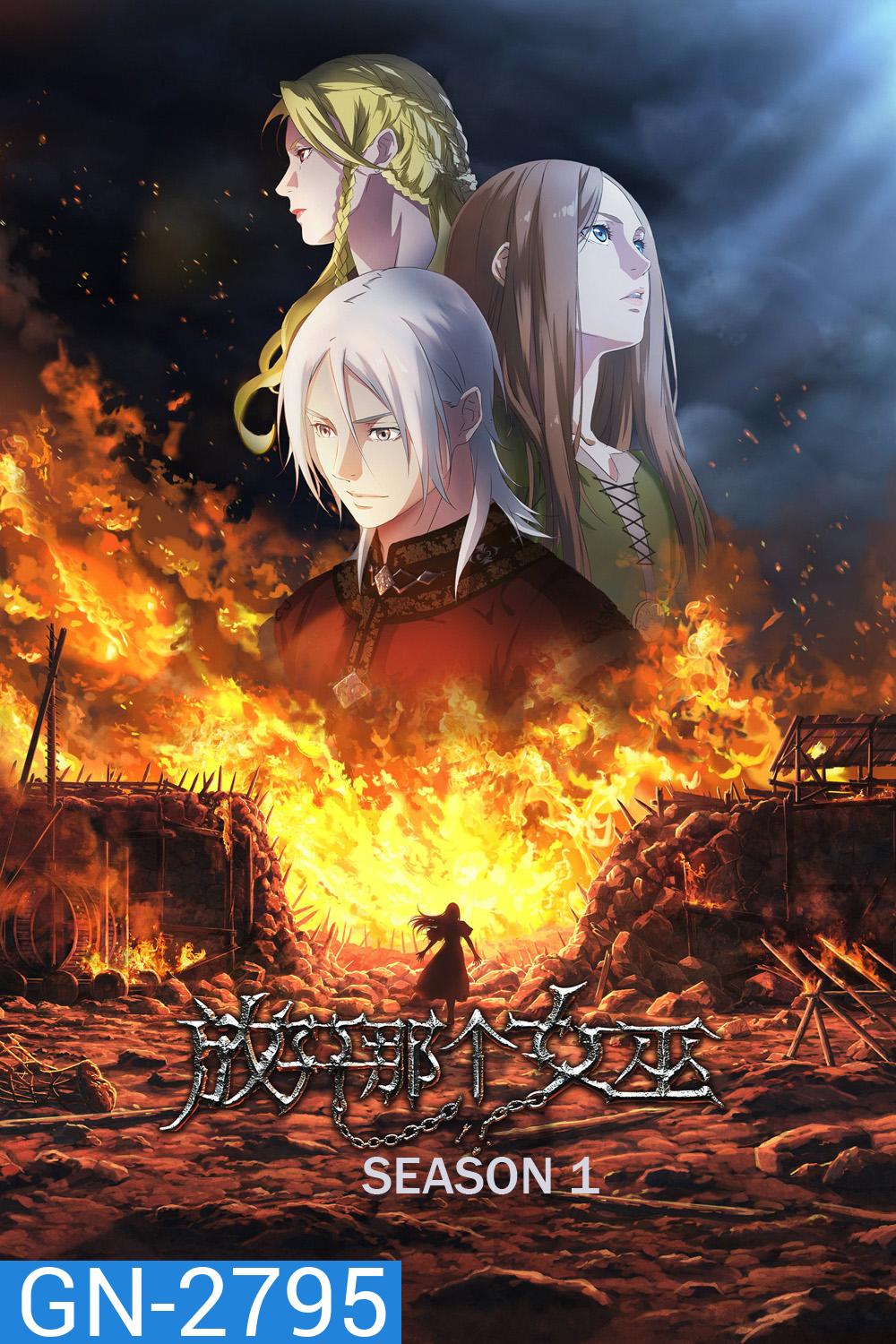 Release that Witch Season 1 (2026) ปล่อยแม่มดตนนั้นซะ ซีซั่น 1 (8 ตอนจบ)