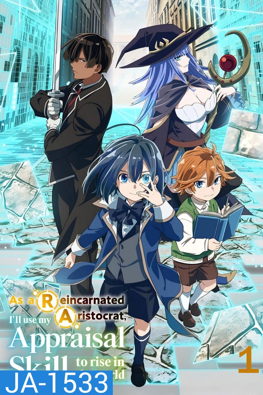 As a Reincarnated Aristocrat, Ill Use My Appraisal Skill to Rise in the World Season 1 (2024) เกิดใหม่เป็นขุนนางขึ้นเป็นใหญ่ด้วยสกิลประเมิน ซีซั่น 1 (12 ตอนจบ)