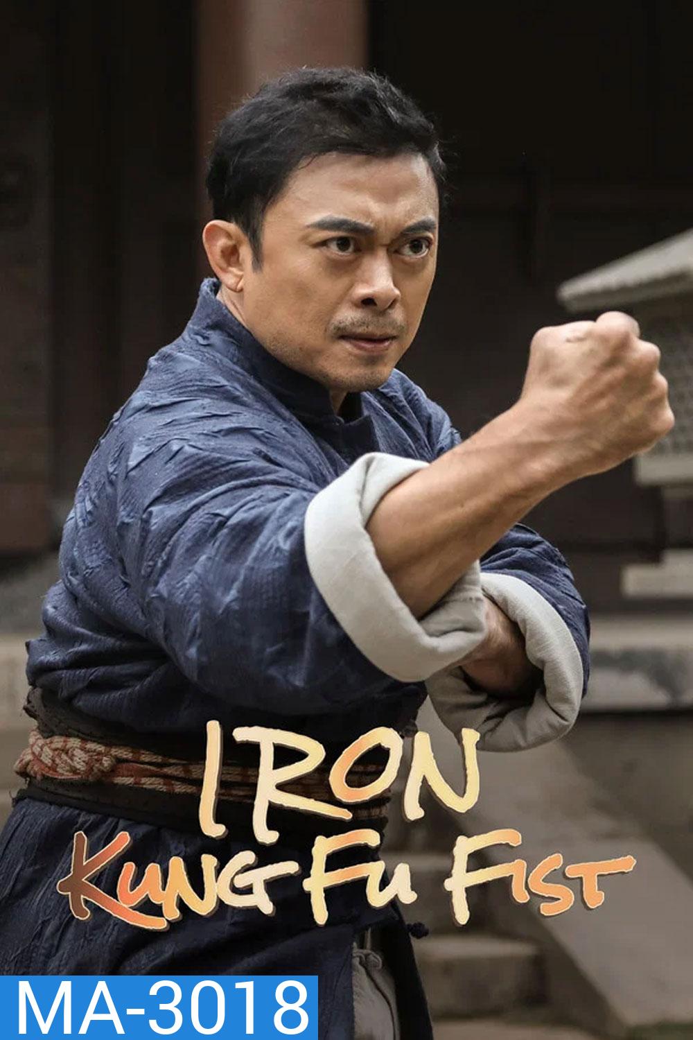 Iron Kung Fu Fist (2022) ท้าชนกังฟูหมัดเหล็ก