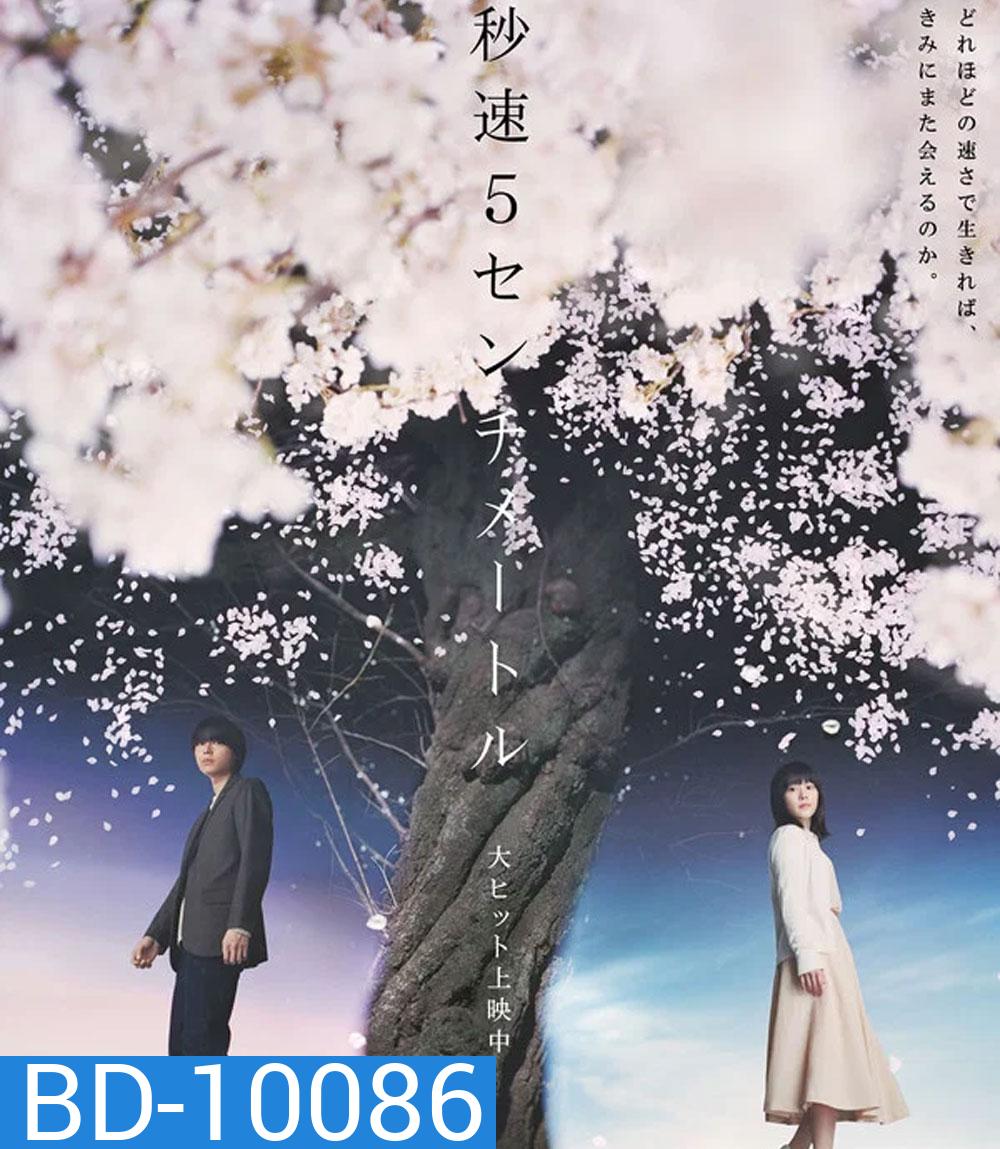 5 Centimeters Per Second (2025) ยามซากุระร่วงโรย