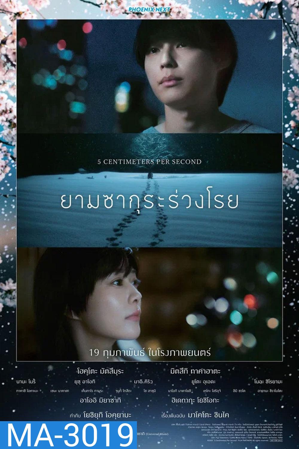 5 Centimeters Per Second (2025) ยามซากุระร่วงโรย