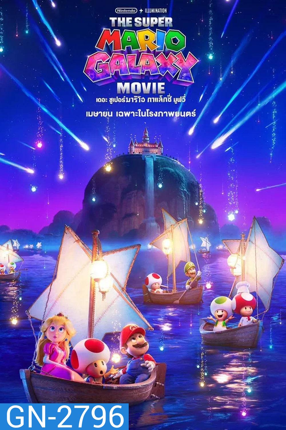 The Super Mario Galaxy Movie (2026) เดอะ ซูเปอร์ มาริโอ กาแล็คซี่ มูฟวี่