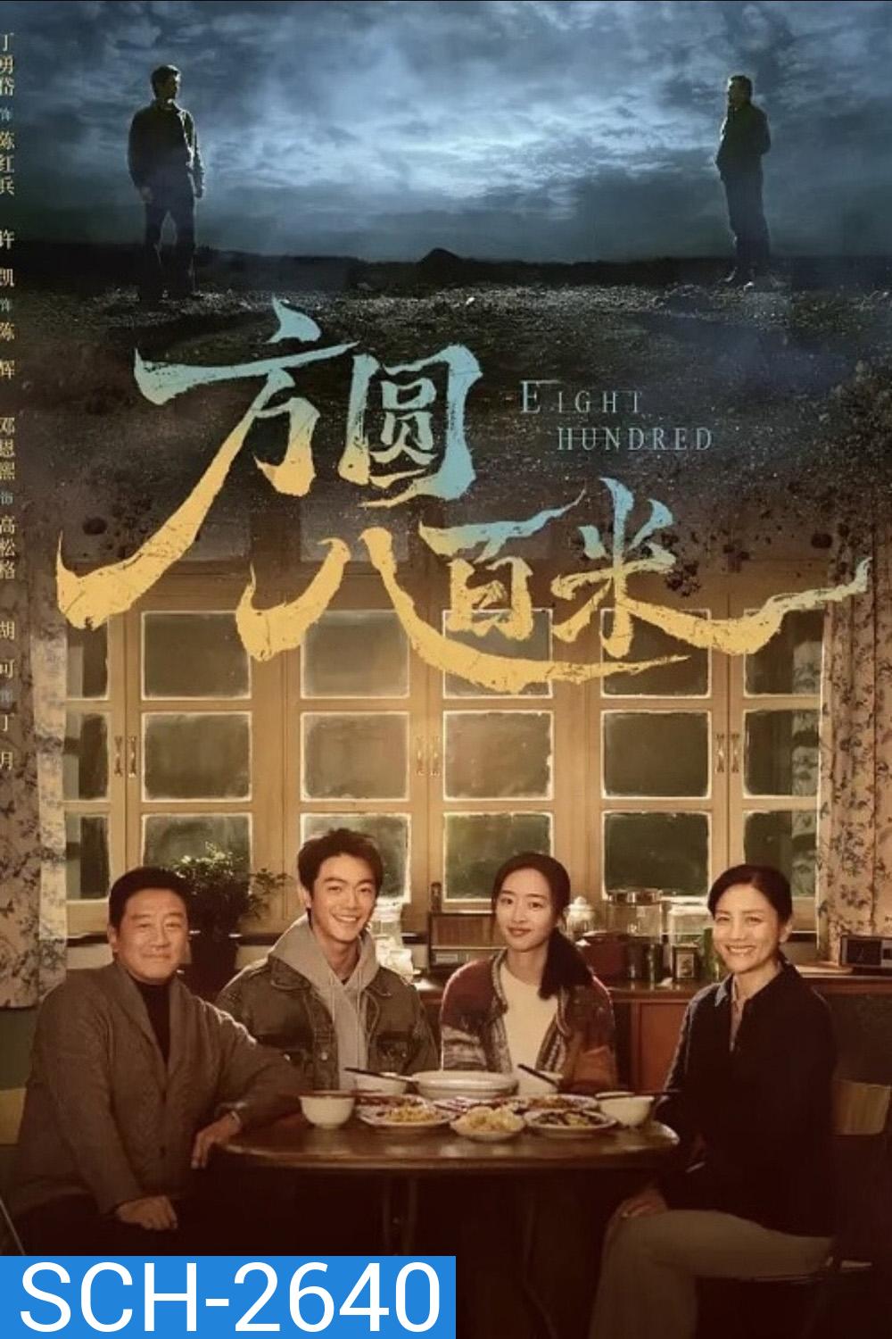 Eight Hundred (2026) 800เมตร คดีปิดตายมรณะ {20 ตอนจบ}