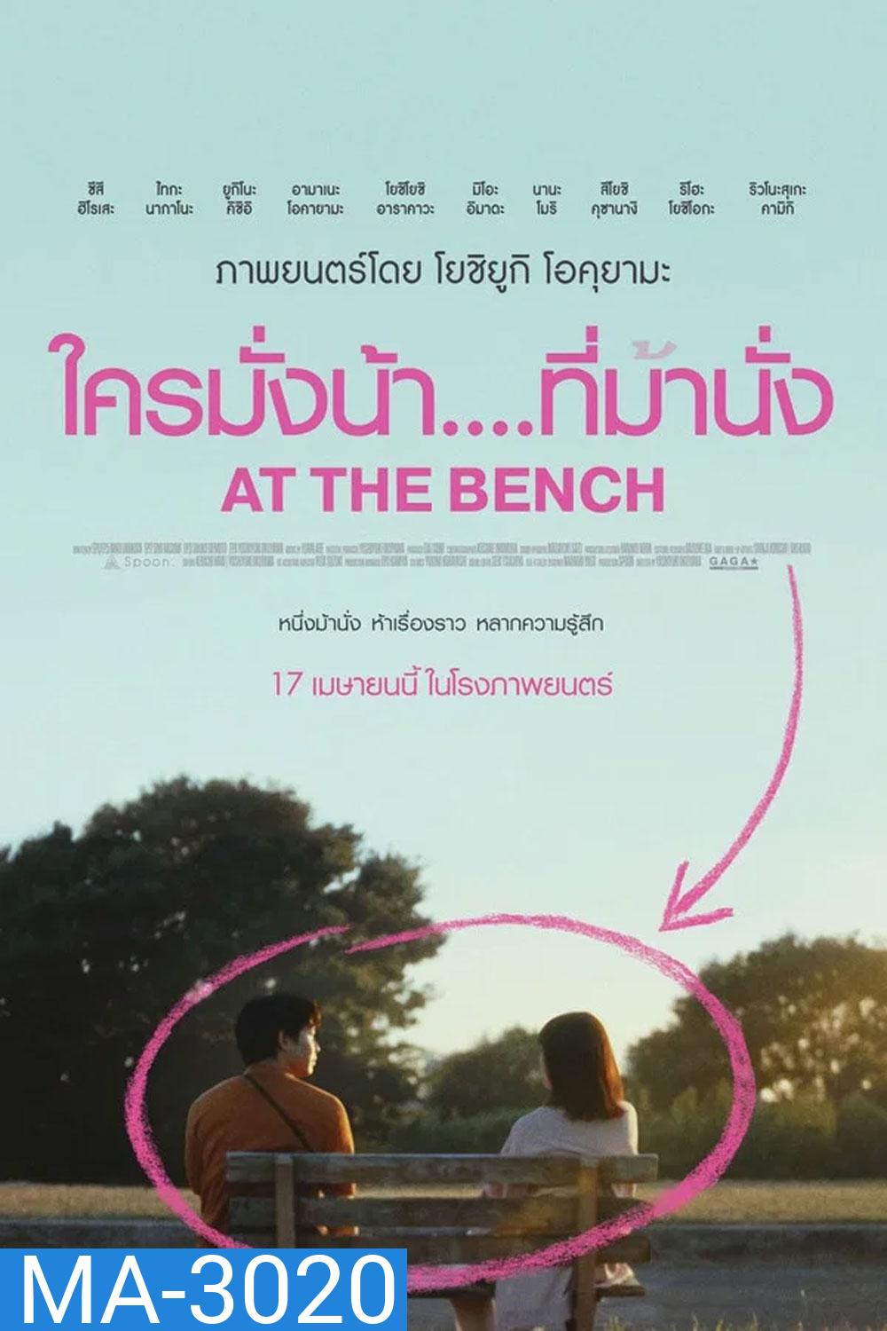 At the bench (2025) ใครมั่งน้า...ที่ม้านั่ง