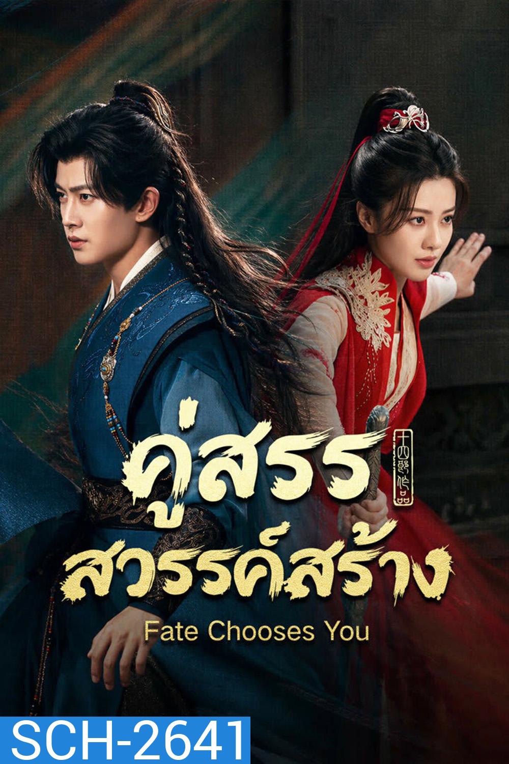 Fate Chooses You (2026) คู่สรรสวรรค์สร้าง (40 ตอนจบ)