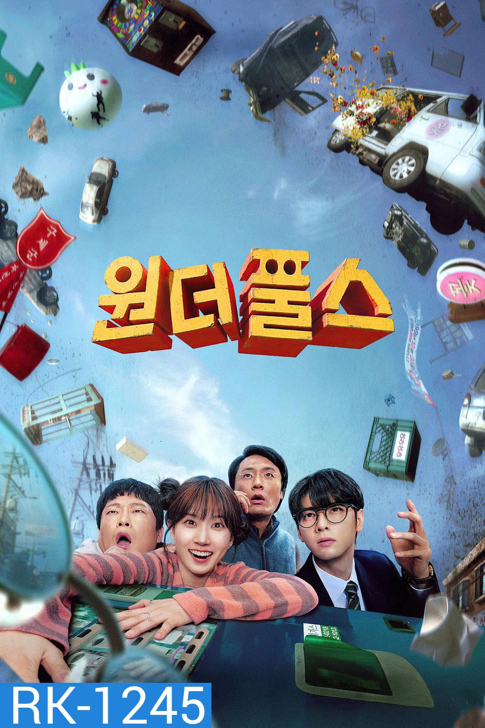 The WONDERfools (2026) คนมหัศจรรย์พลังรั่ว (8 ตอนจบ)