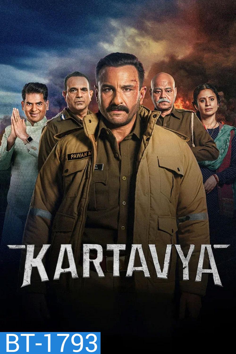 Kartavya (2026) หน้าที่เหนือชีวิต