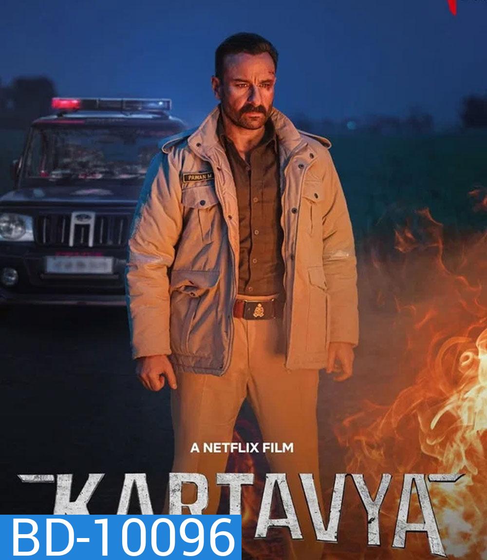 Kartavya (2026) หน้าที่เหนือชีวิต