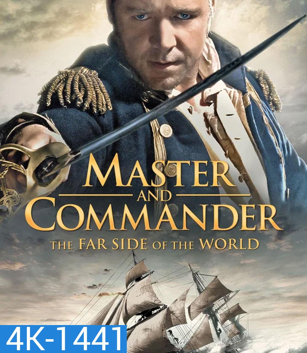 4K - Master and Commander The Far Side of the World (2003) ผู้บัญชาการล่าสุดขอบโลก - แผ่นหนัง 4K UHD