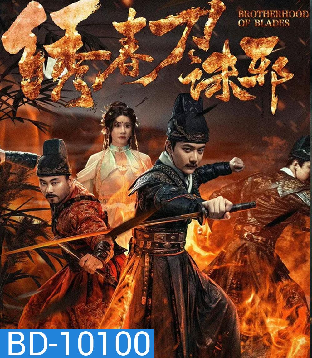 Brotherhood of Blades Kill Evil (2024) ซิ่วซุนเตา ขจัดวิญญาณร้าย